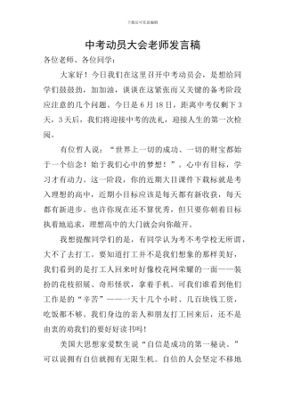 中考动员大会教师发言稿