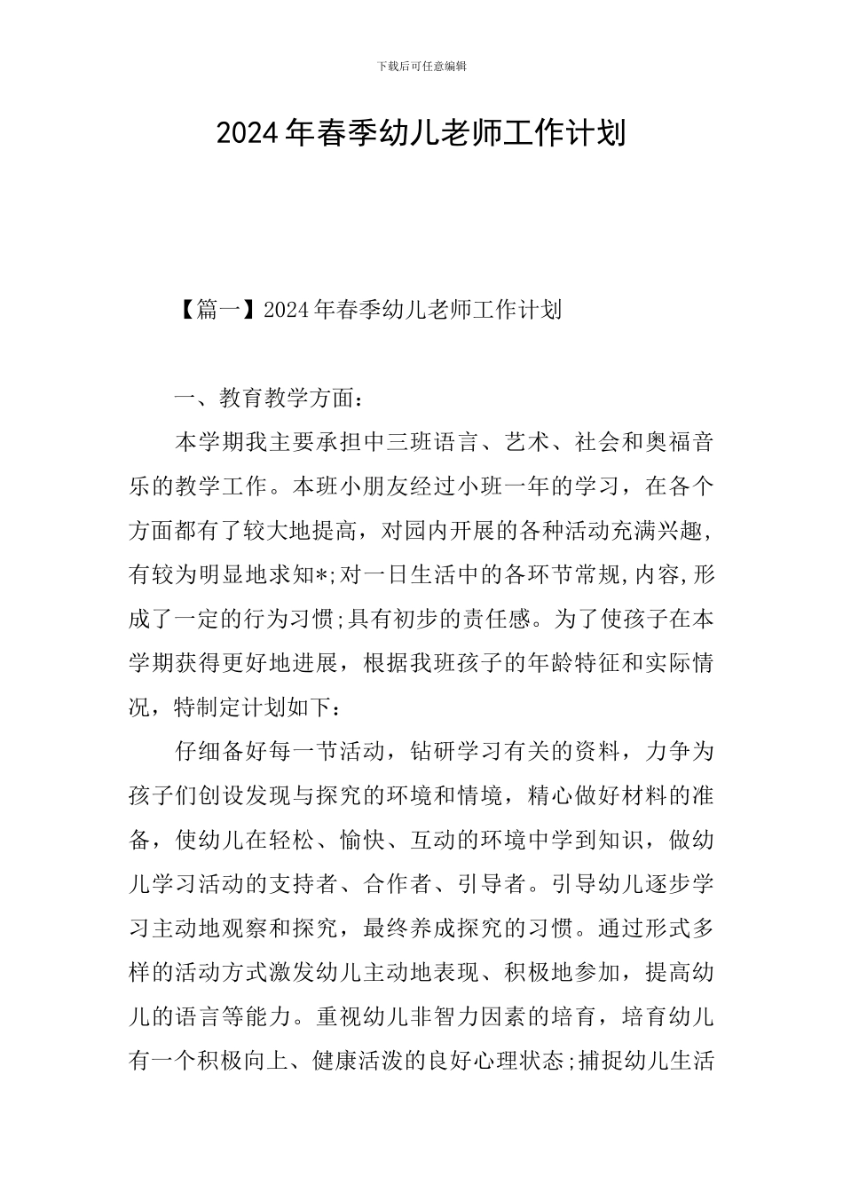 2024年春季幼儿教师工作计划_第1页