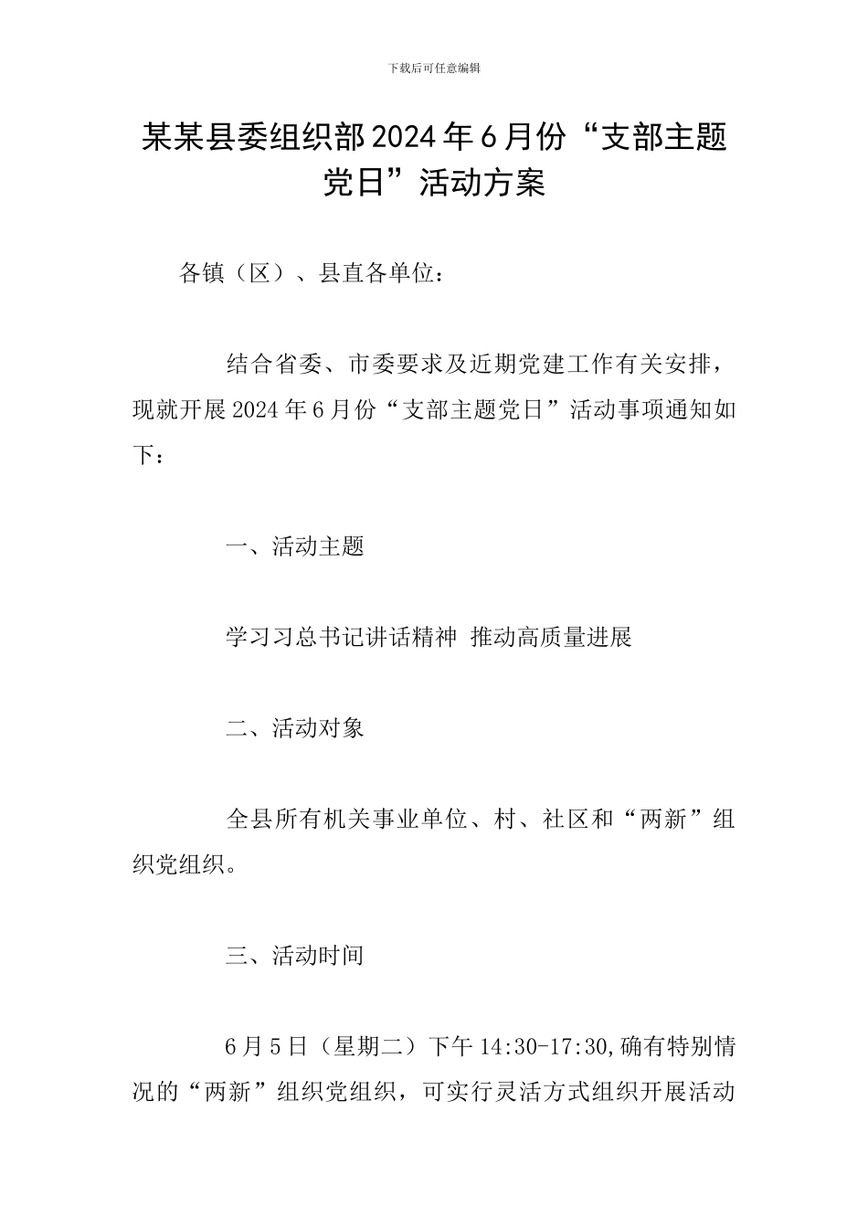 某某县委组织部2024年6月份“支部主题党日”活动方案_第1页