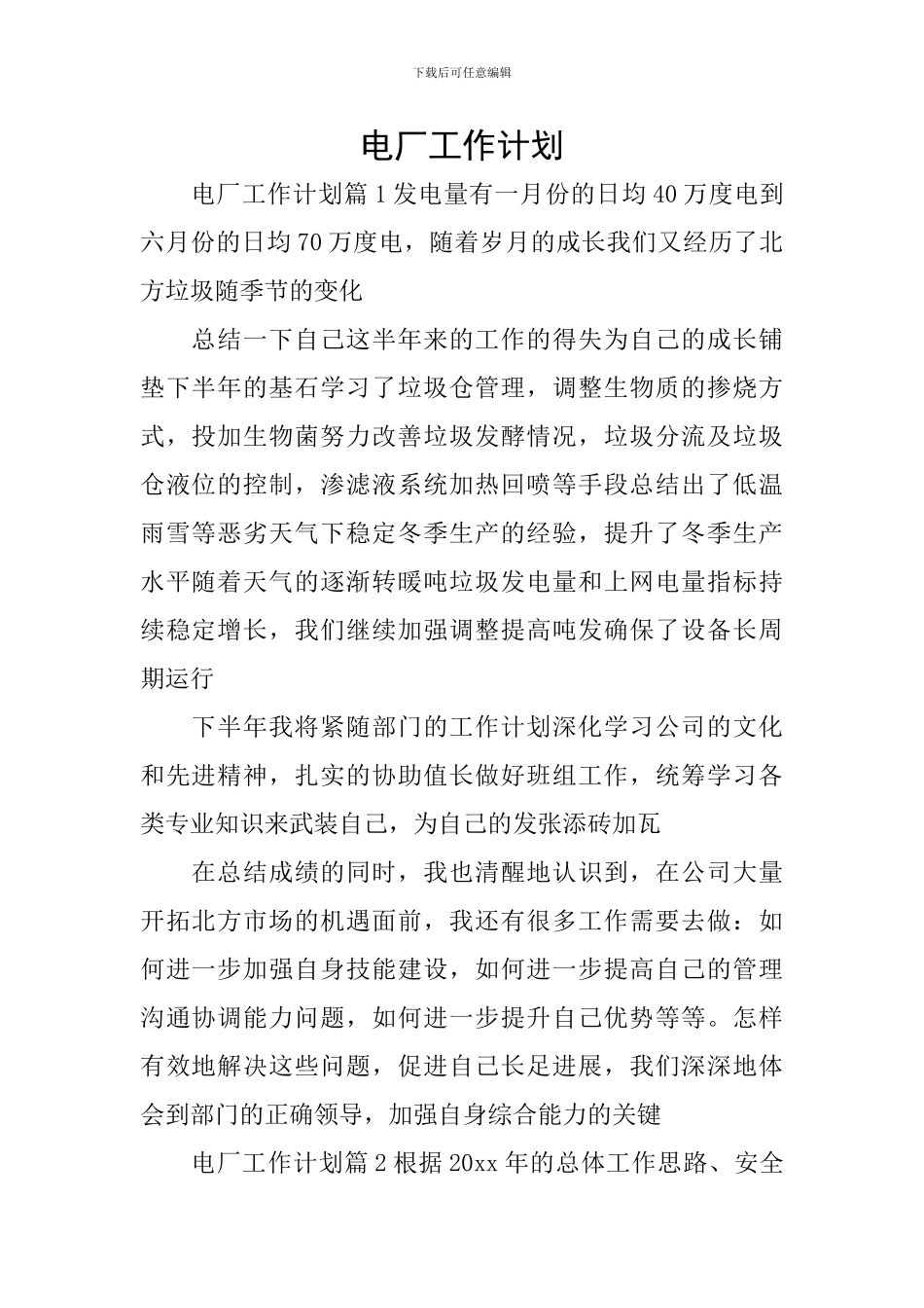 电厂工作计划_第1页