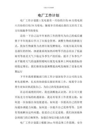 电厂工作计划