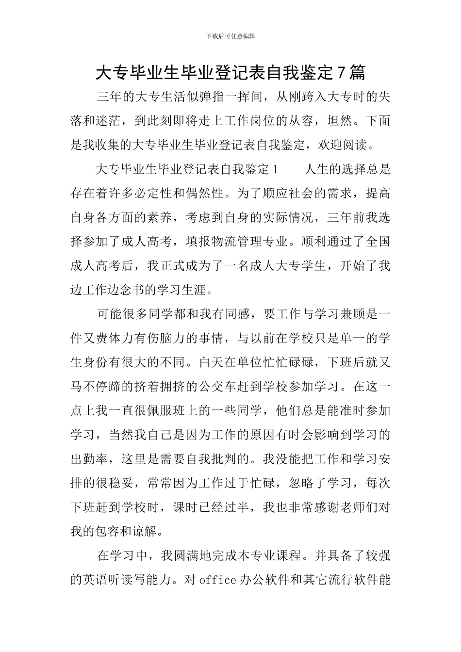 大专毕业生毕业登记表自我鉴定7篇_第1页