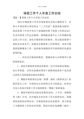 保密工作个人年度工作总结