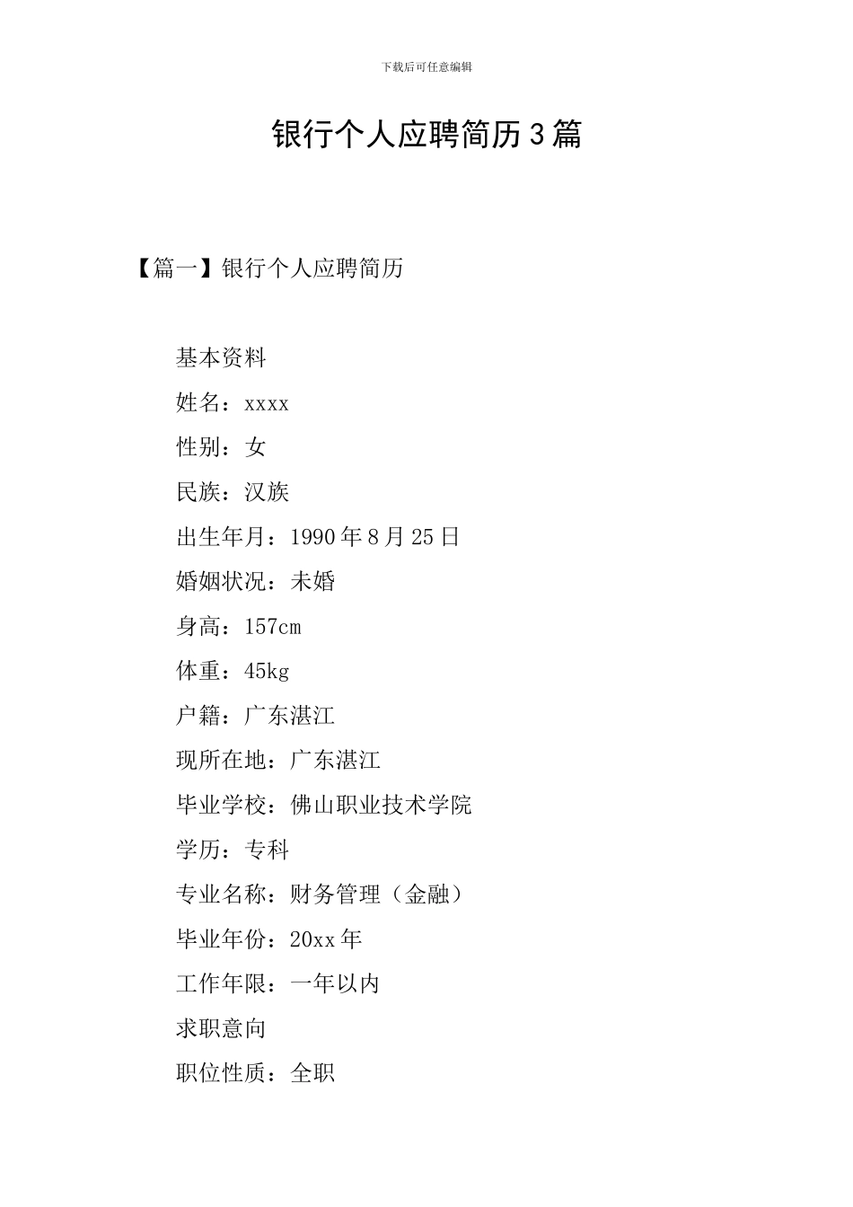 银行个人应聘简历3篇_第1页