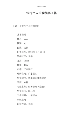 银行个人应聘简历3篇