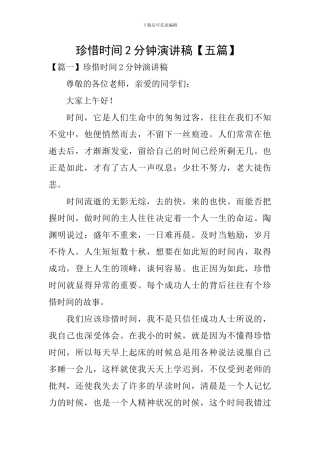 珍惜时间2分钟演讲稿-