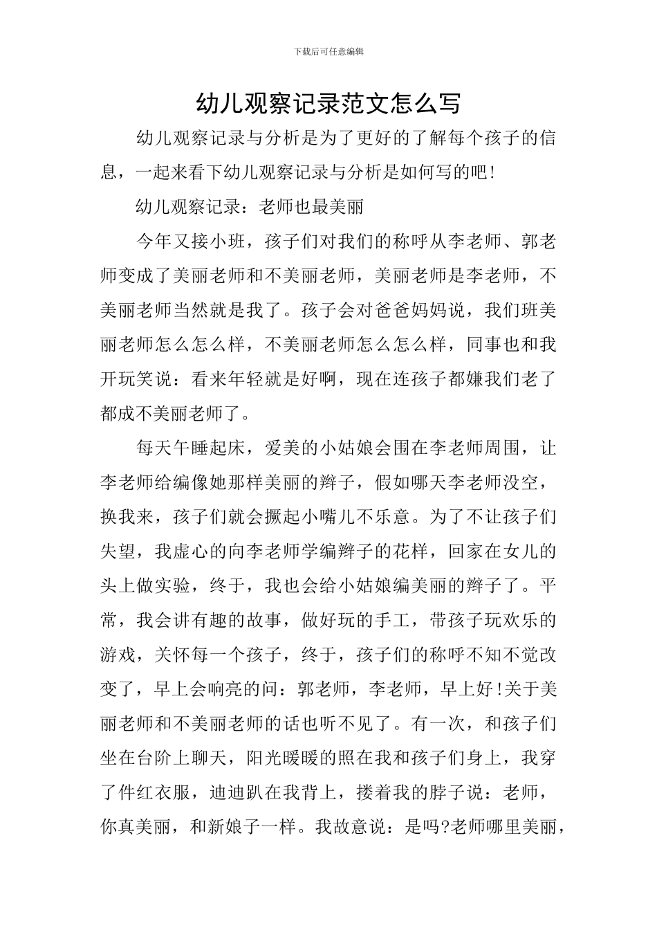 幼儿观察记录范文怎么写_第1页