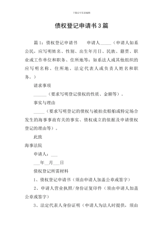 债权登记申请书3篇