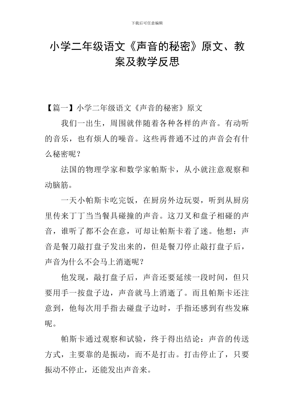 小学二年级语文《声音的秘密》原文、教案及教学反思_第1页