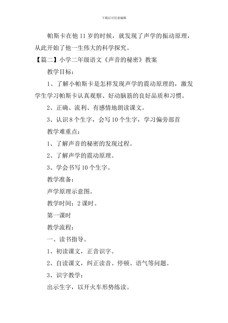 小学二年级语文《声音的秘密》原文、教案及教学反思_第2页