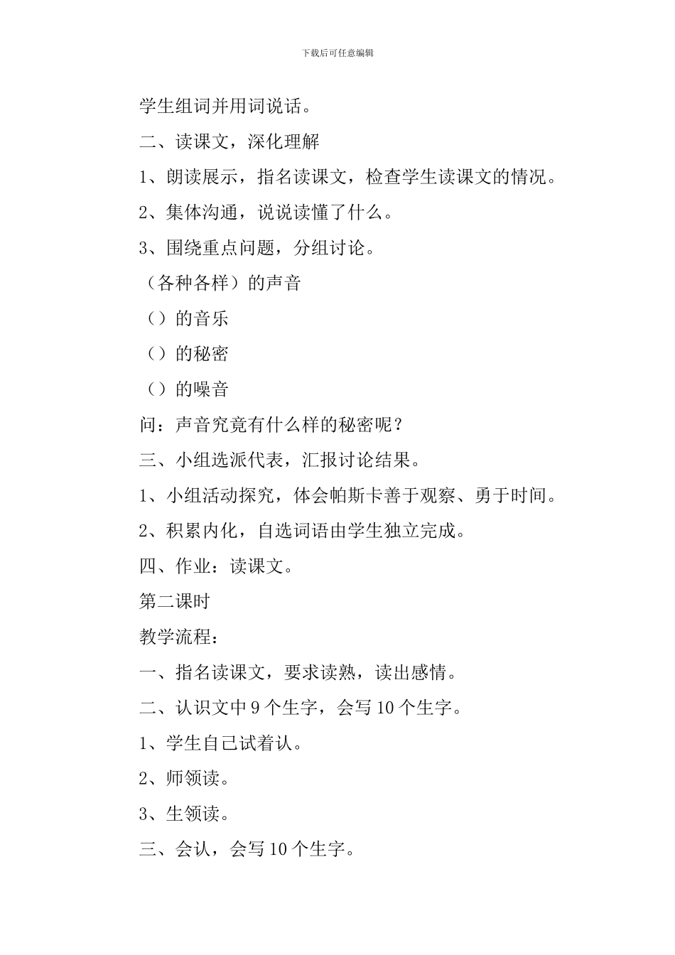 小学二年级语文《声音的秘密》原文、教案及教学反思_第3页
