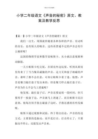 小学二年级语文《声音的秘密》原文、教案及教学反思