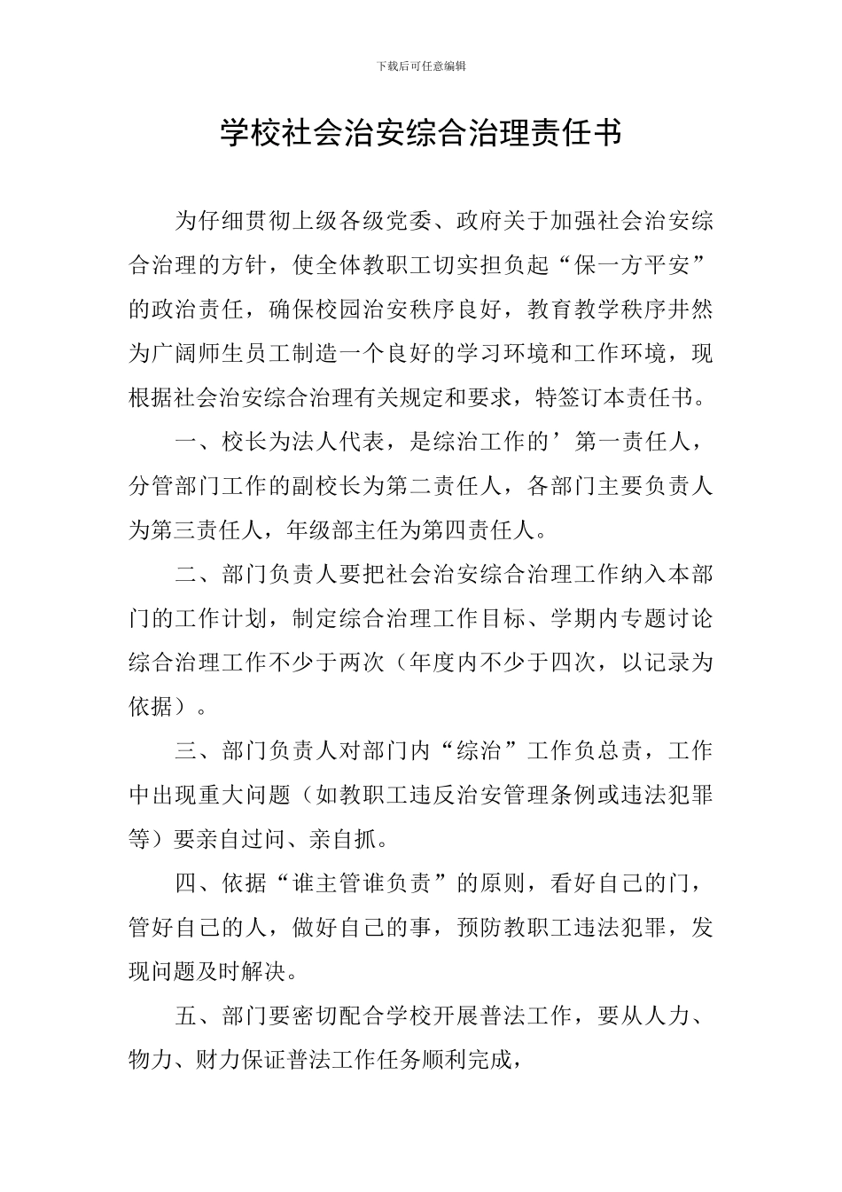 学校社会治安综合治理责任书_第1页