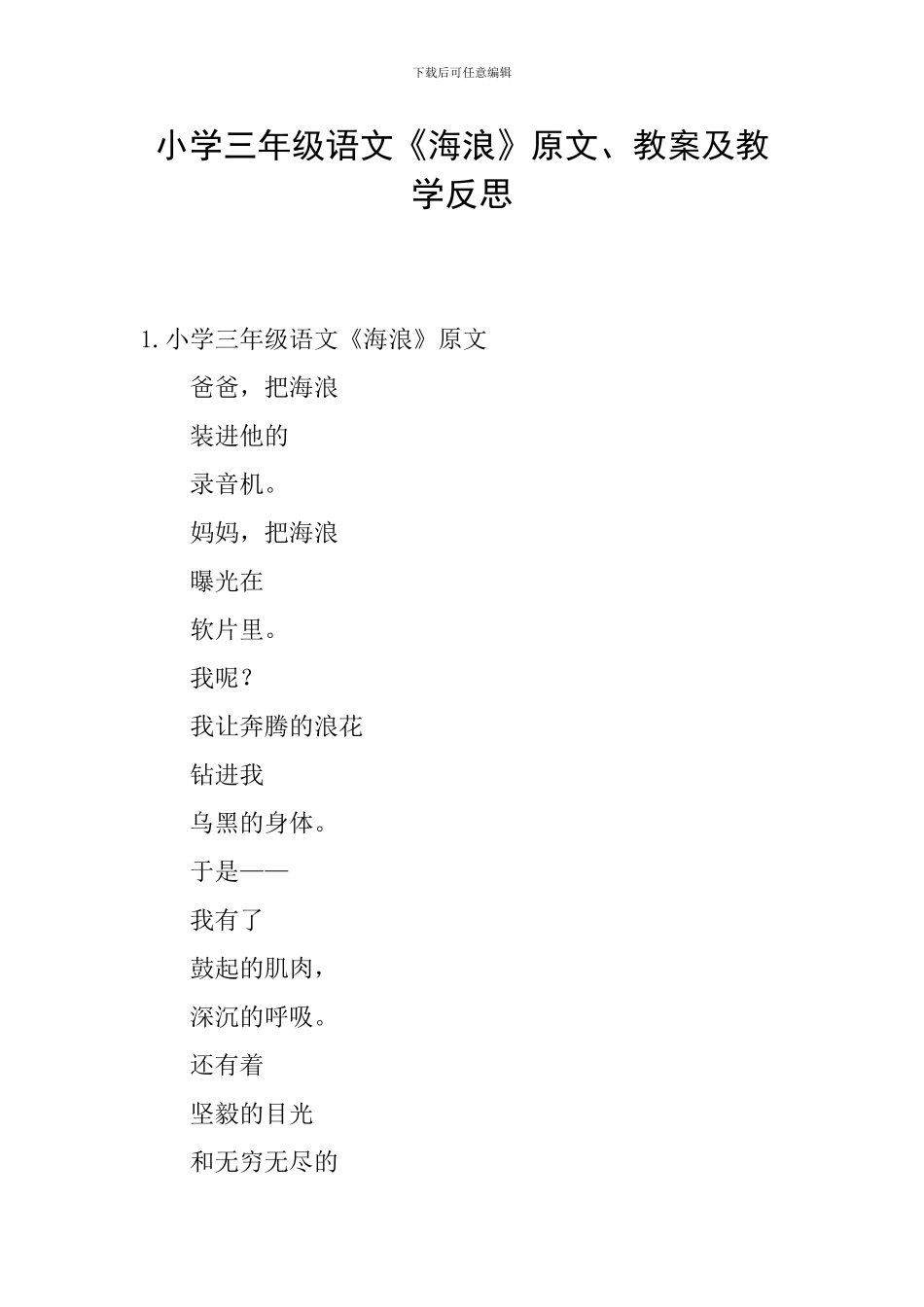 小学三年级语文《海浪》原文、教案及教学反思_第1页