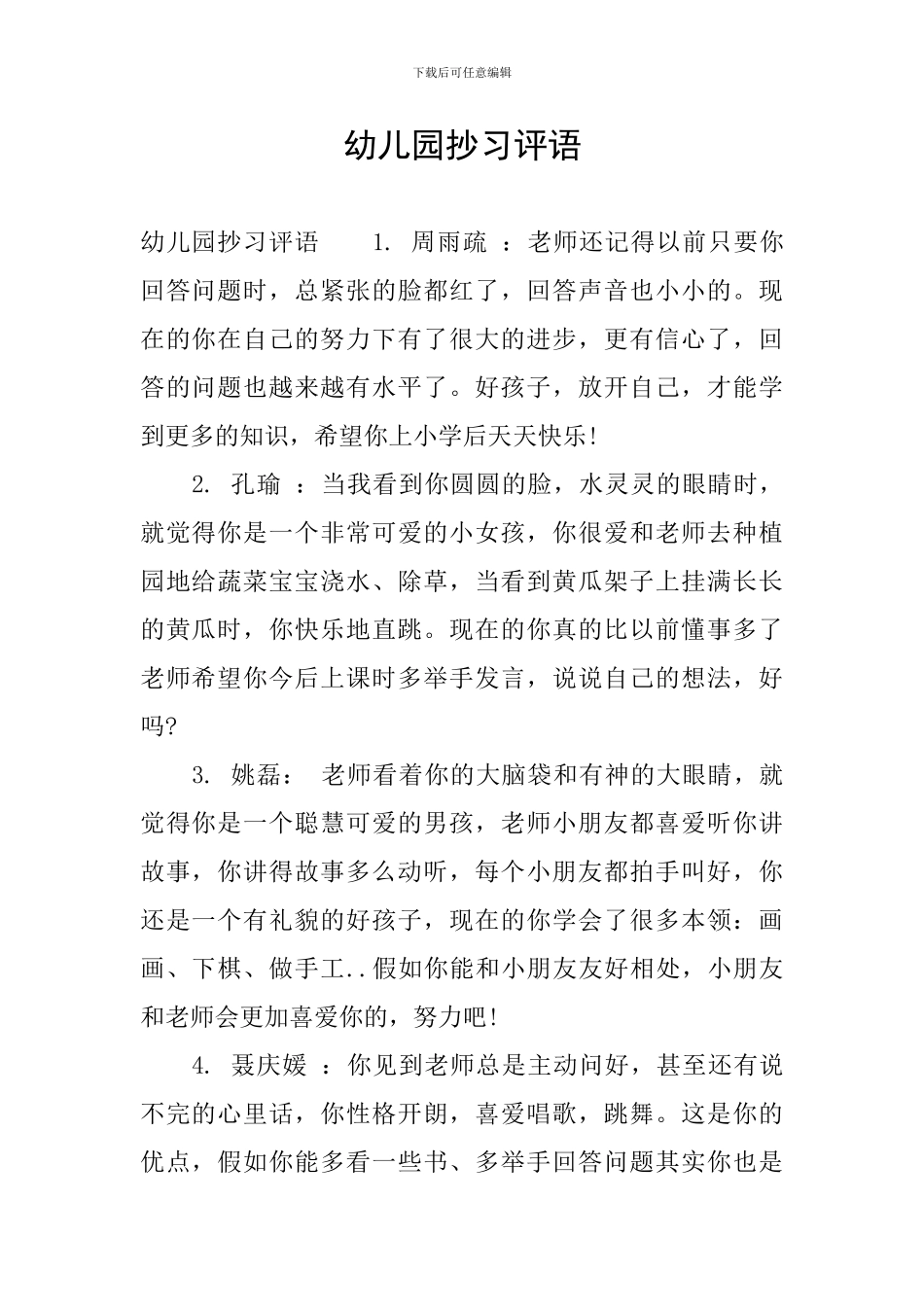 幼儿园抄习评语_第1页