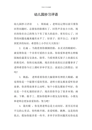 幼儿园抄习评语