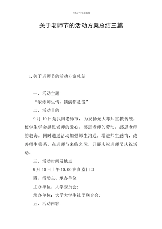 关于教师节的活动方案总结三篇