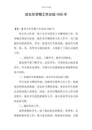 班主任学期工作总结1000字