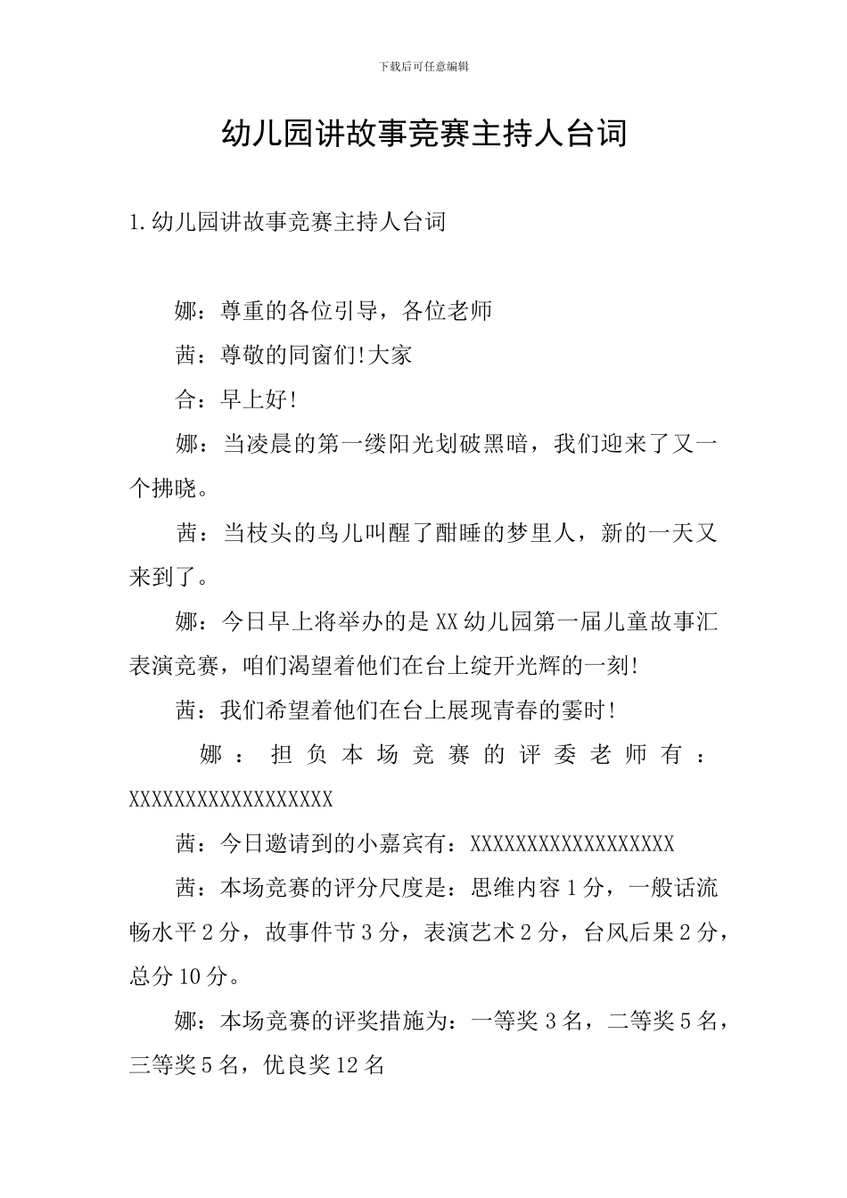 幼儿园讲故事比赛主持人台词_第1页