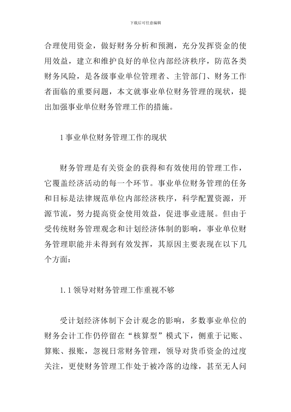 事业单位财务管理问题分析_第2页