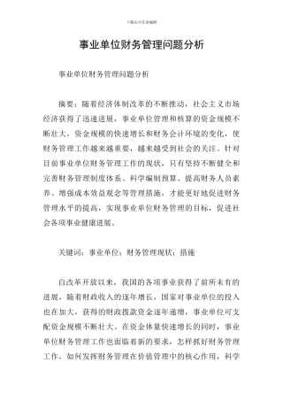 事业单位财务管理问题分析