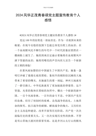 2024风华正茂青春颂党主题宣传教育个人感悟