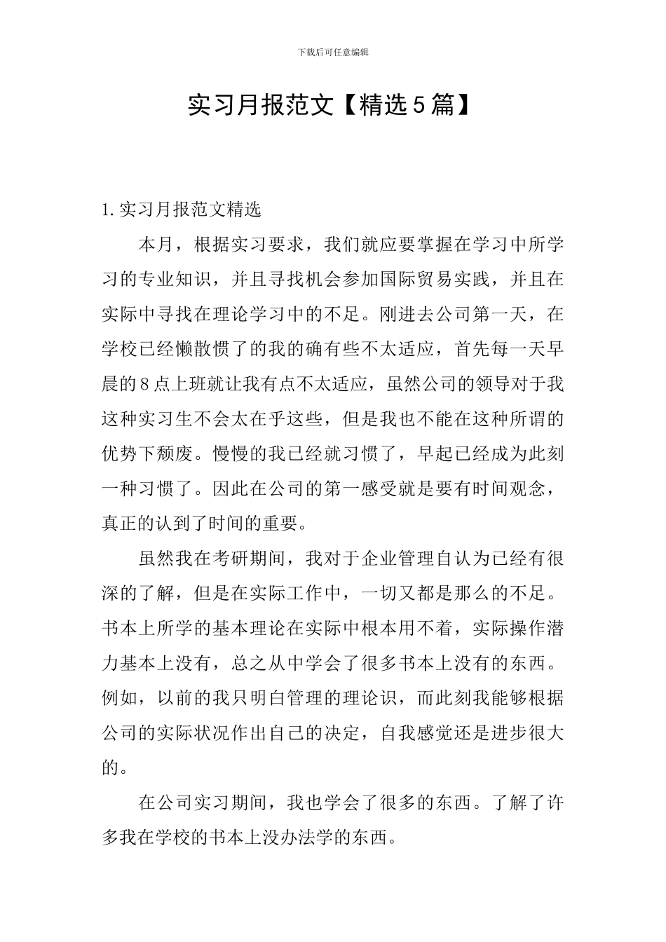 实习月报范文_第1页