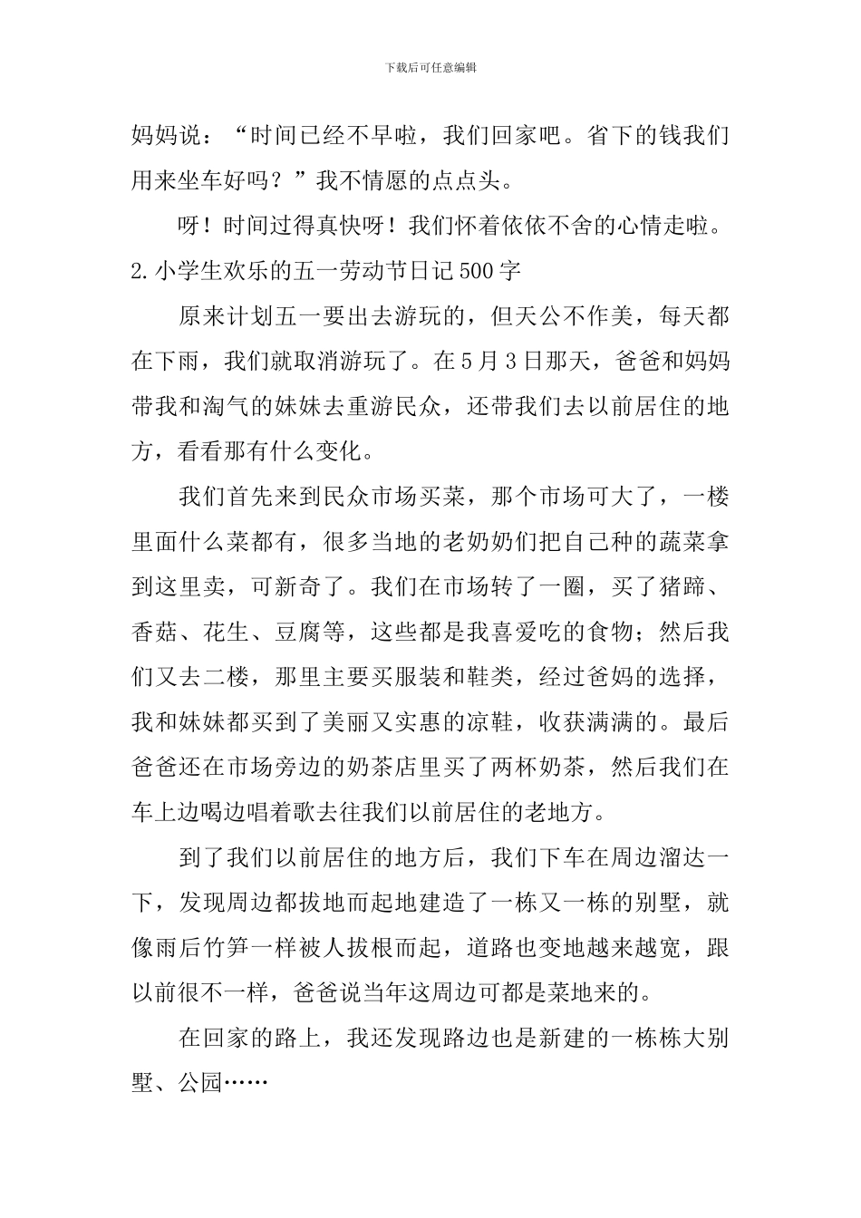 小学生快乐的五一劳动节日记500字5篇_第2页