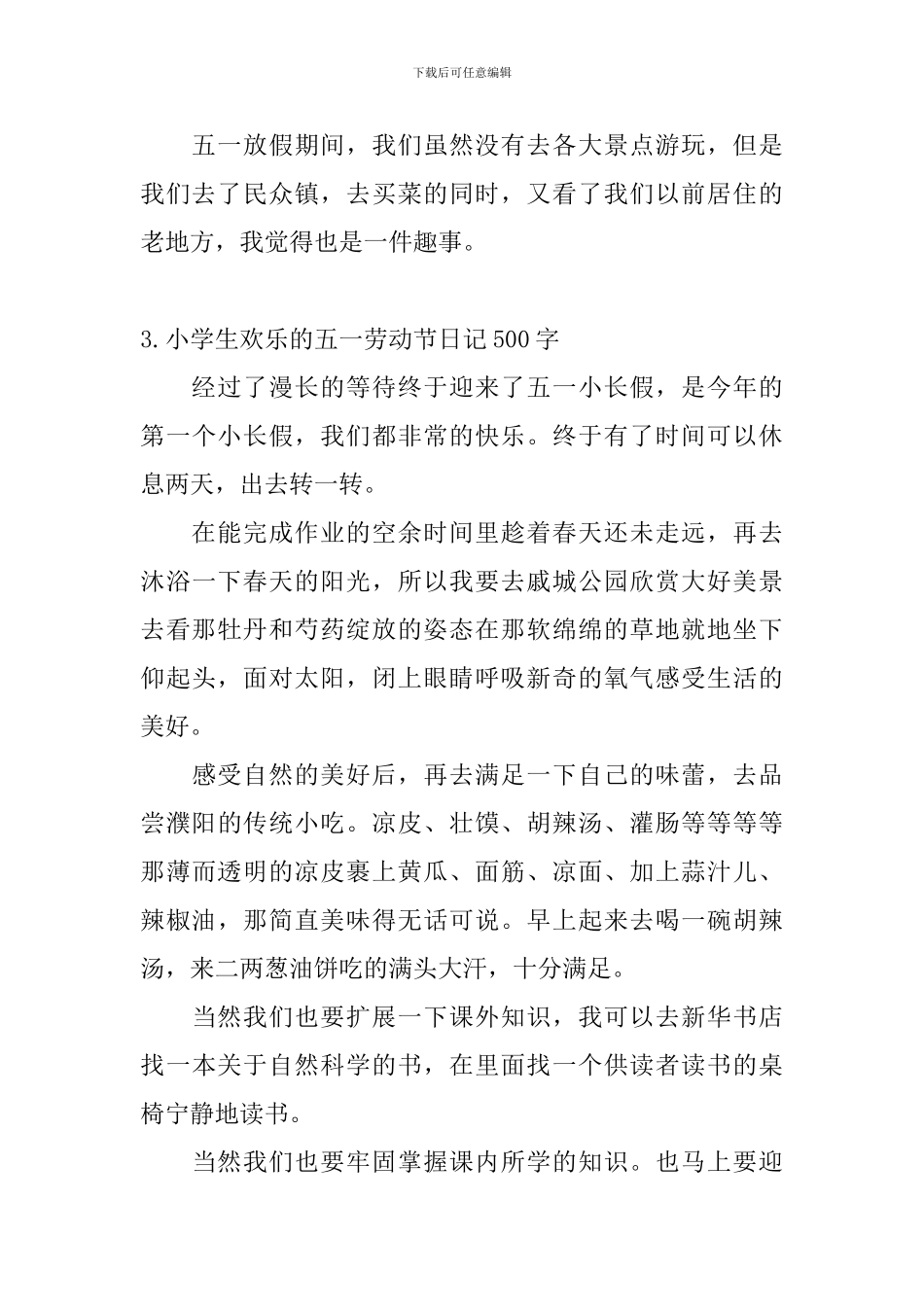 小学生快乐的五一劳动节日记500字5篇_第3页