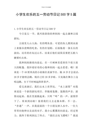 小学生快乐的五一劳动节日记500字5篇