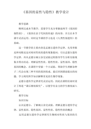 《基因的显性与隐性》教学设计 