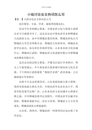 小组讨论会主持词怎么写