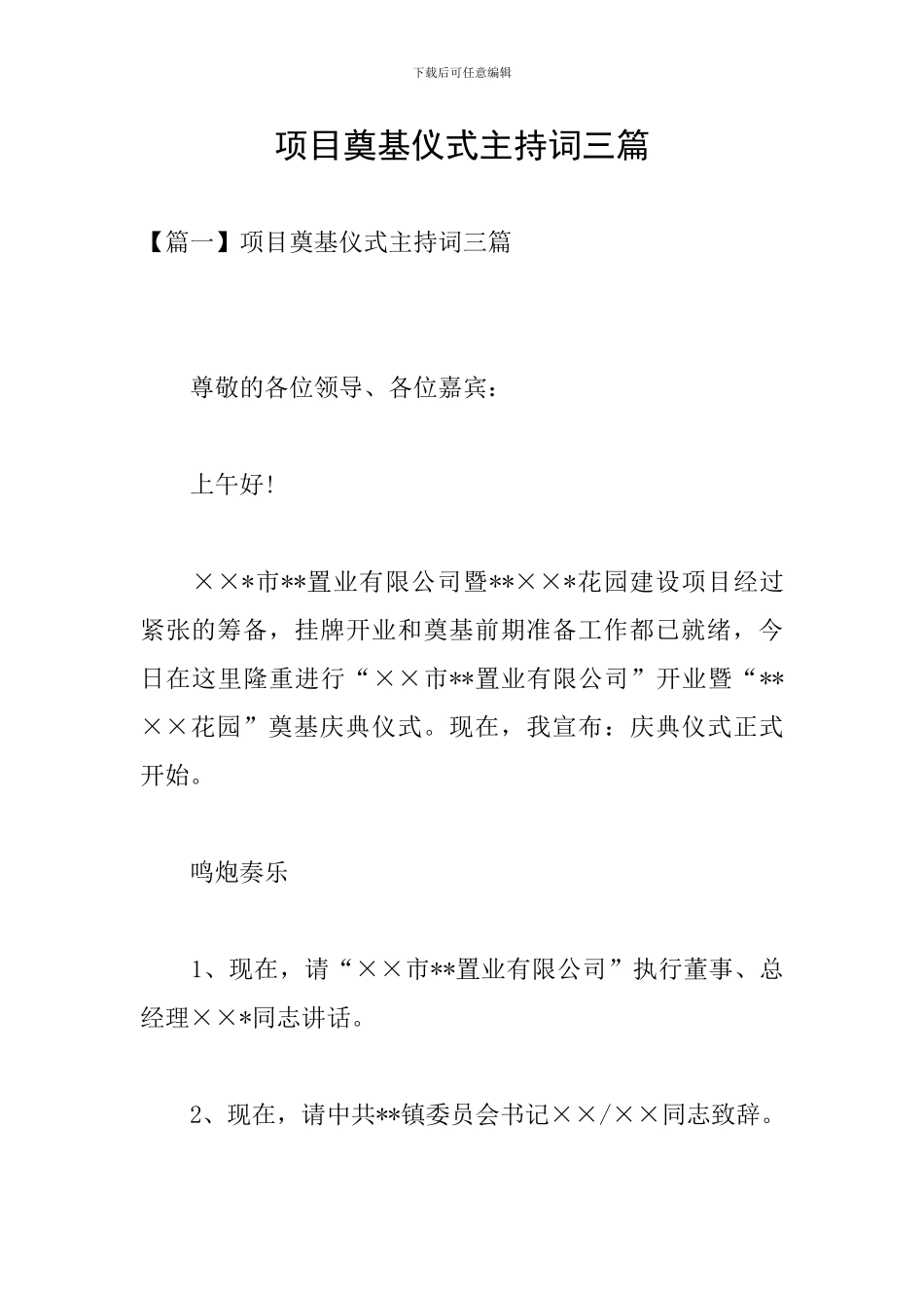 项目奠基仪式主持词三篇_第1页