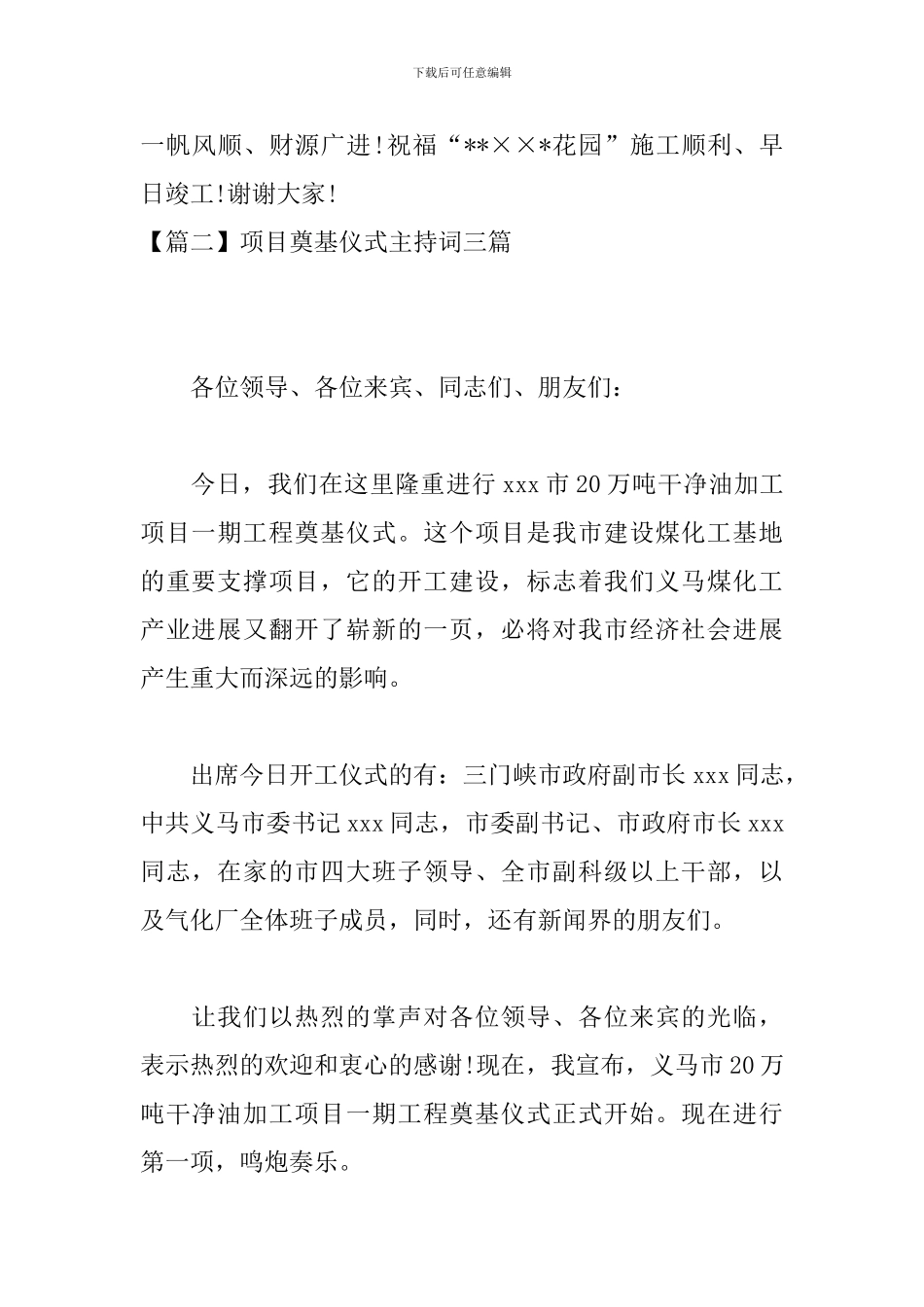 项目奠基仪式主持词三篇_第3页