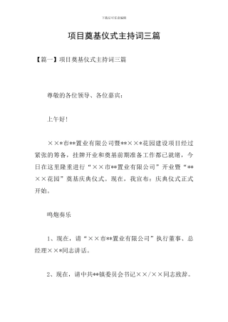 项目奠基仪式主持词三篇