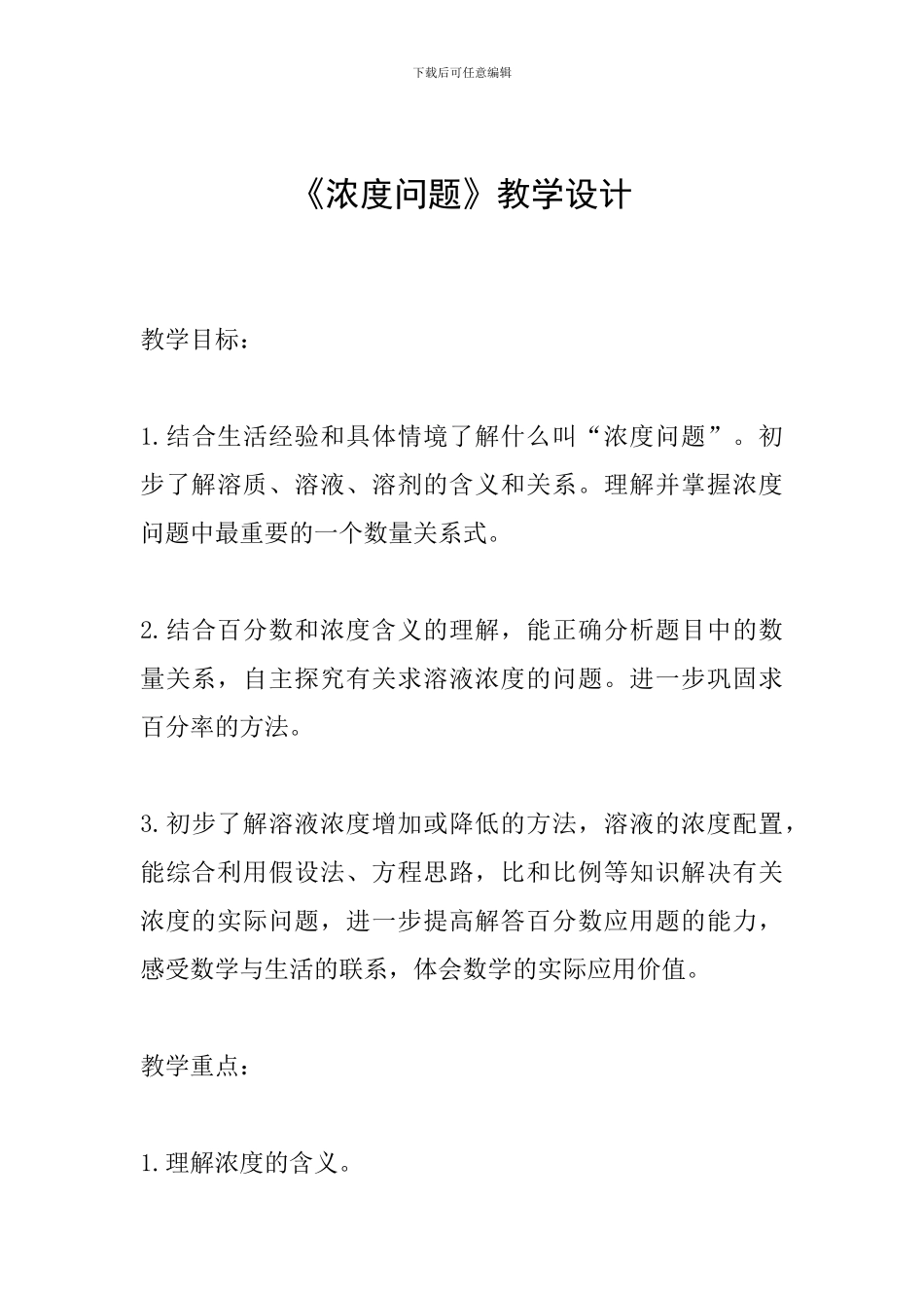 《浓度问题》教学设计_第1页