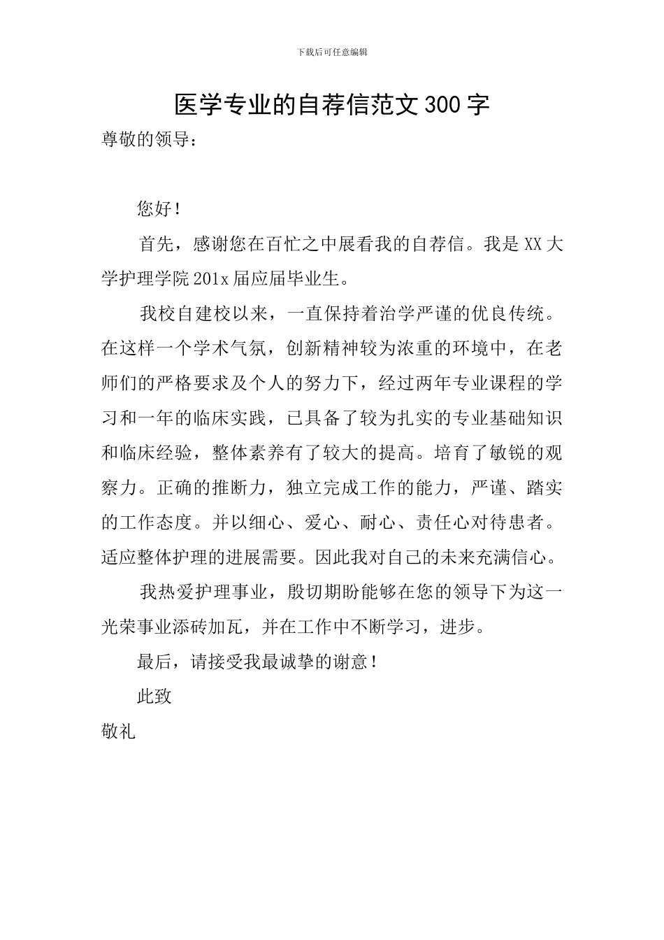 医学专业的自荐信范文300字_第1页