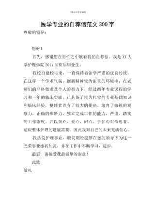 医学专业的自荐信范文300字