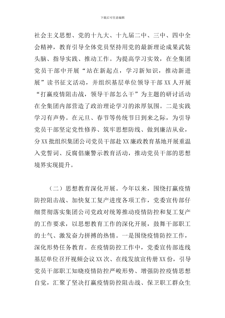 2024年上半年国有企业宣传思想工作总结及下半年工作计划_第2页