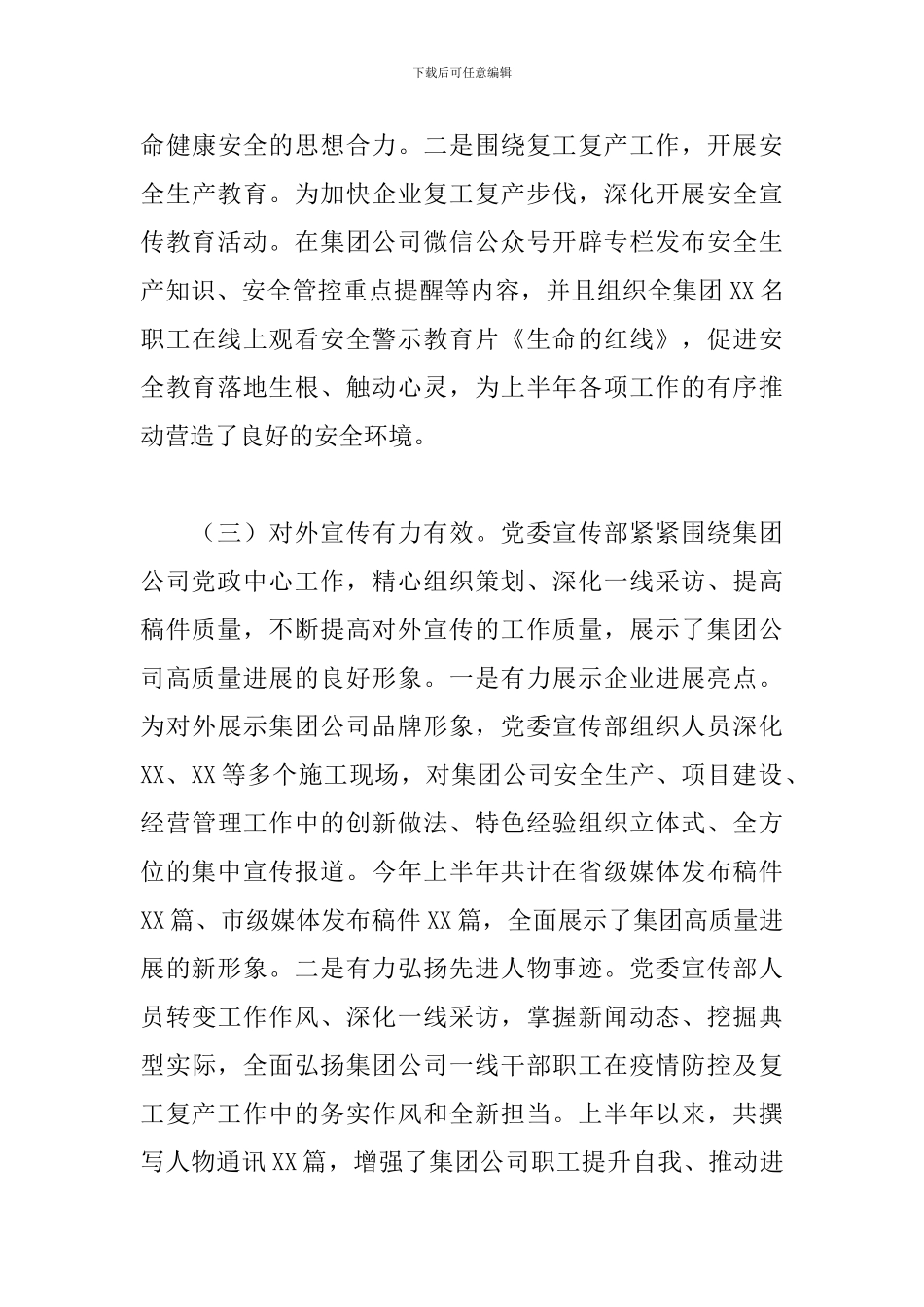 2024年上半年国有企业宣传思想工作总结及下半年工作计划_第3页