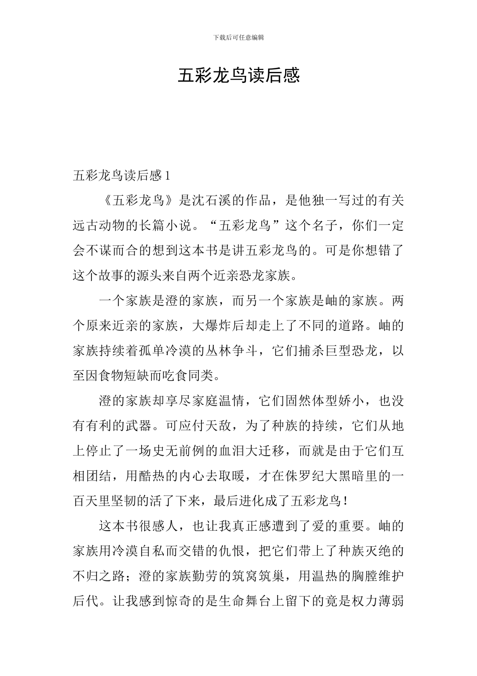 五彩龙鸟读后感_第1页