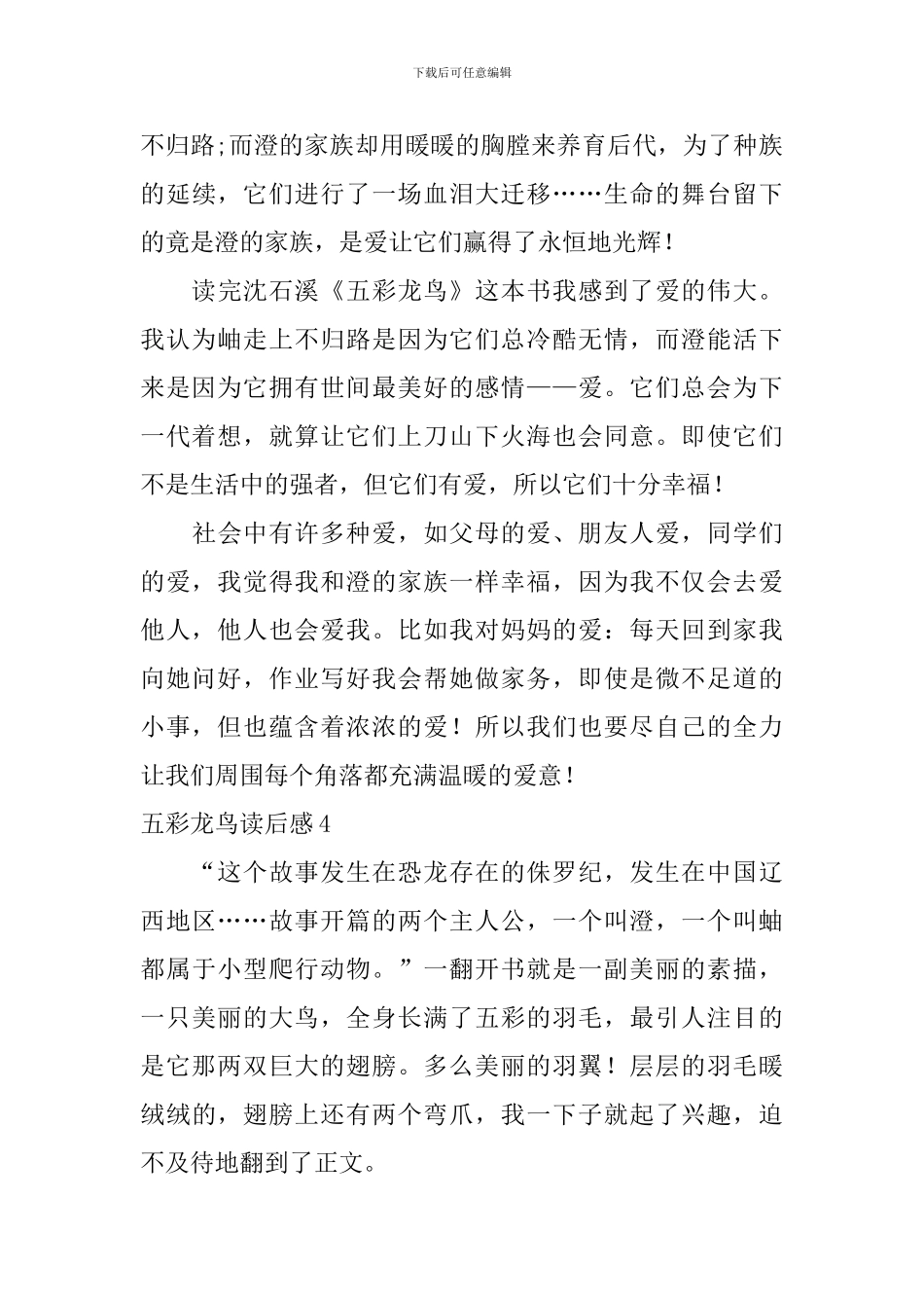 五彩龙鸟读后感_第3页