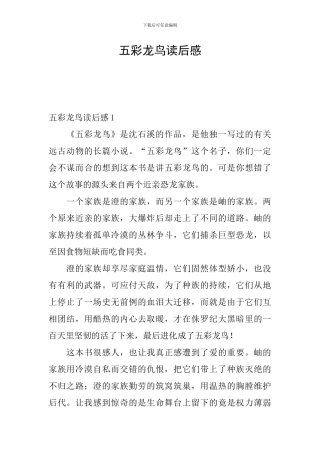 五彩龙鸟读后感