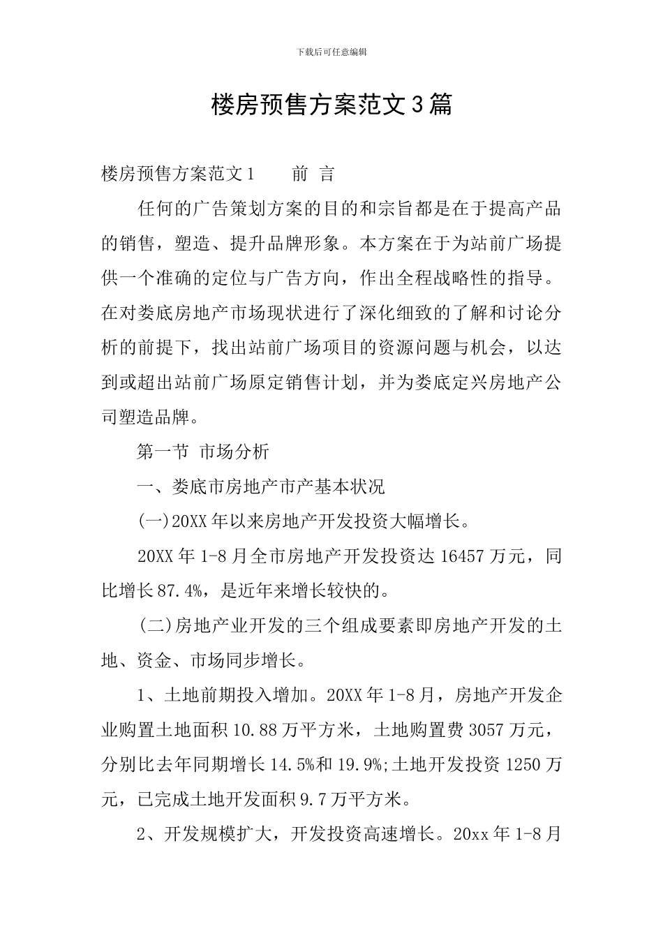 楼房预售方案范文3篇_第1页