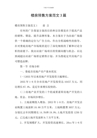 楼房预售方案范文3篇