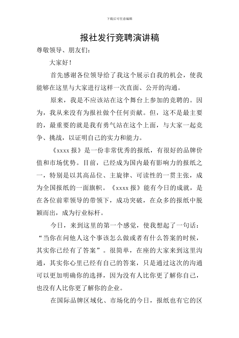 报社发行竞聘演讲稿_第1页