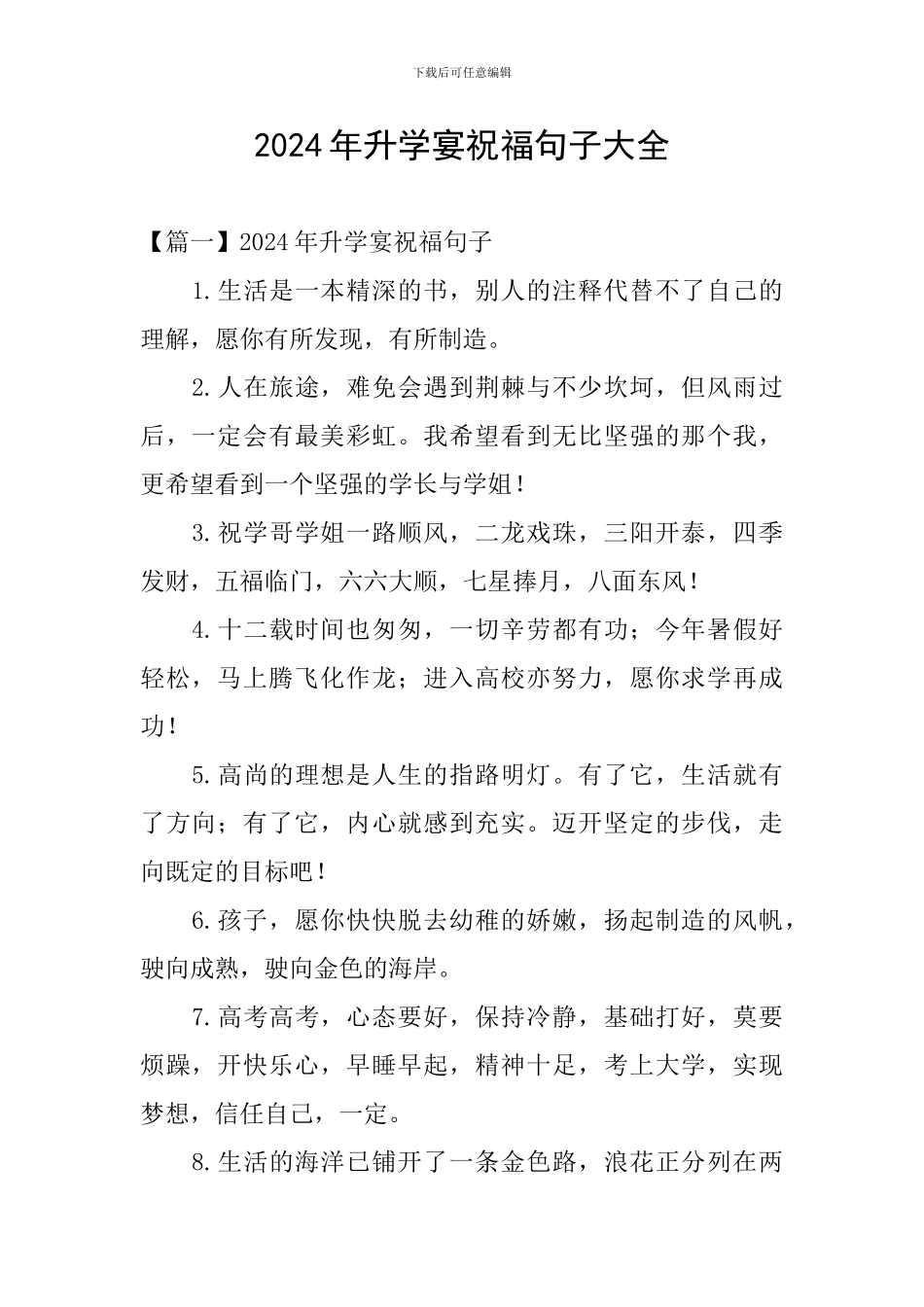 2024年升学宴祝福句子大全_第1页