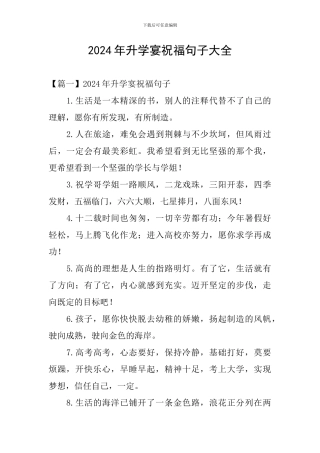 2024年升学宴祝福句子大全