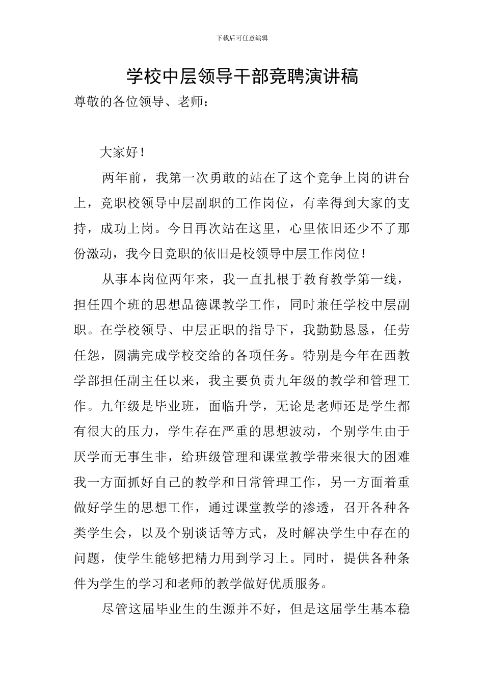 学校中层领导干部竞聘演讲稿_第1页