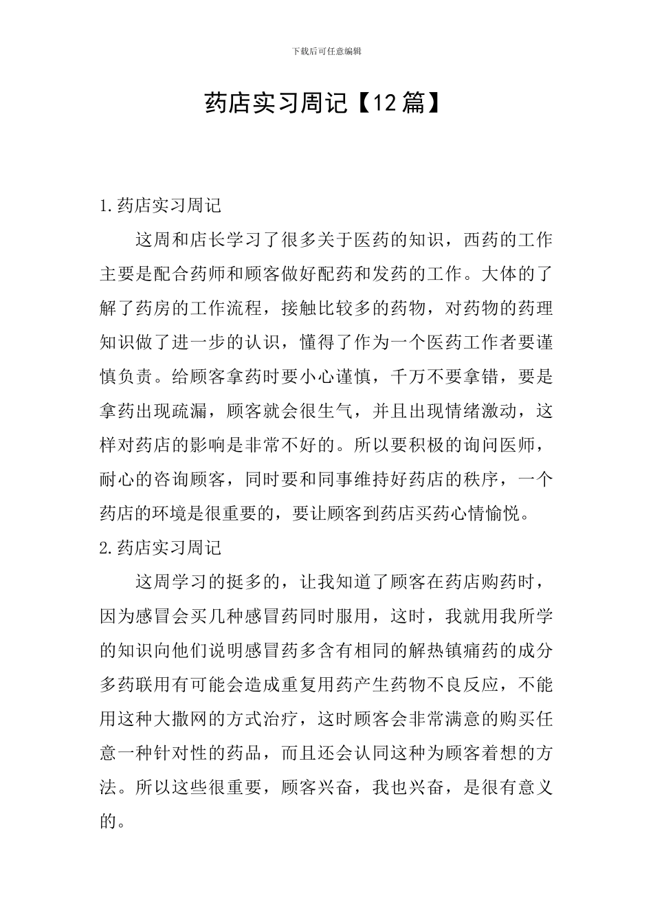 药店实习周记_第1页